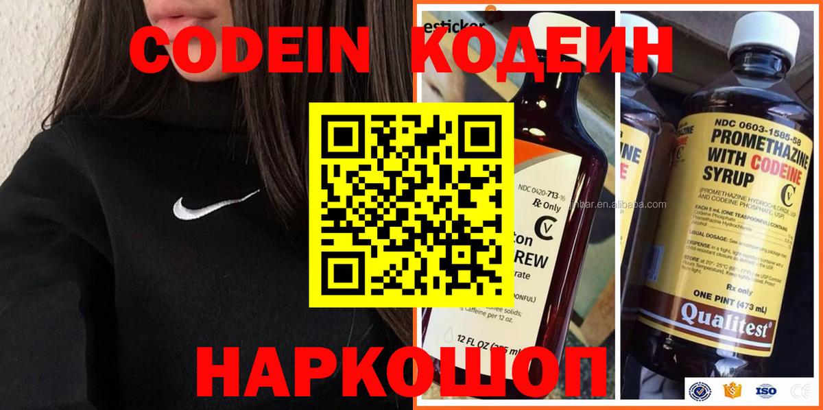 Codein напиток Lean (лин) Ртищево