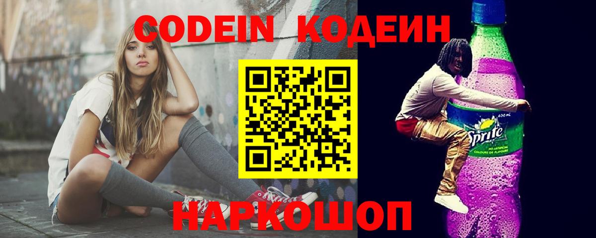 Ртищево  Кодеин Purple Drank  Кодеиновый сироп Lean Purple Drank  Вход с VPN 