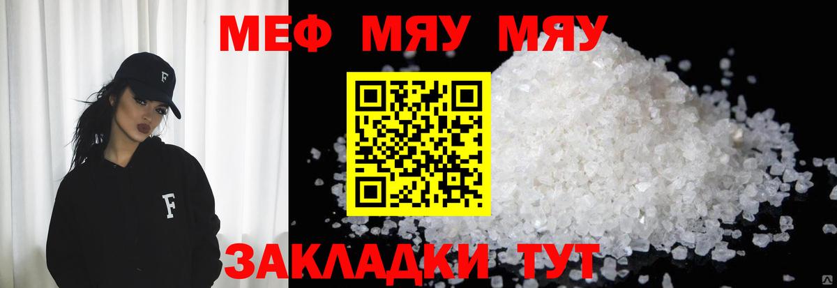 Меф мяу мяу Ртищево
